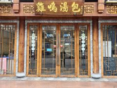 -鸡鸣汤包(狮子桥店)