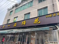 -老一品蹄花店(新津店)