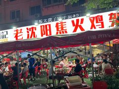 -周记老沈阳焦火鸡架