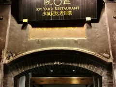 -院8里·少城记忆老川菜(宽窄巷子店)