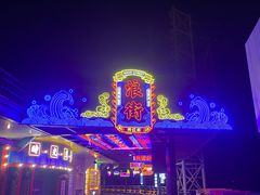 -北戴河碧螺塔海上酒吧公园
