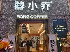 -蓉小乔·RONG COFFEE(春熙路店)