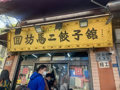 门面-回坊马二饺子馆
