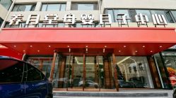 -养月堂中医养生月子会所(中心妇产店)