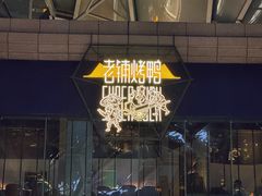 -北京老铺烤鸭(老城根店)