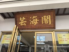 -芸海阁·农家私房菜(沙家浜景区出口店)