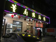 门面-董厨煨汤馆(车站路店)