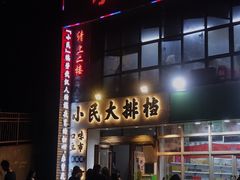 门面-小民大排档(光谷店)