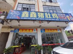 -15年老字号鑫鑫猪肚鸡·椰子鸡海南火锅(兴隆华侨农场店)