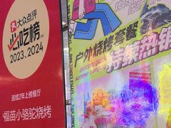 -福苗小骆驼烧烤(莲湖路店)