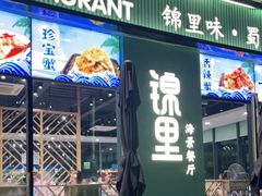 门面-锦里海景海鲜餐厅.三亚老字号(亚龙湾中心广场店)