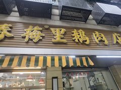 -春梅里卤鹅馆·47年老字号(中山路店)