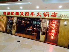 门面-胡须佬鸡煲四季火锅店(石厦西村直营店)