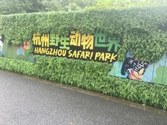 -杭州野生动物世界
