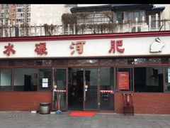 门面-水碾河肥兔火锅(水碾河店)