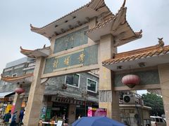 门面-黄埔古港