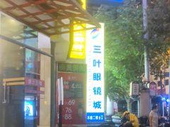 -三叶眼镜城·好视力眼镜店