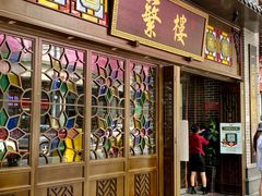 -蘩楼(华强北总店)