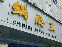 -天天锅贴王(迎凤街店)