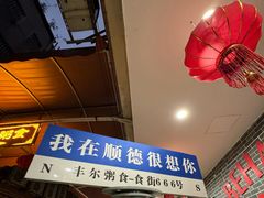-丰尔粥食·顺德鱼生·干蒸排骨顺德菜(大良分店)