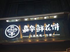 -嘉华鲜花饼·现烤(昆明老街店)