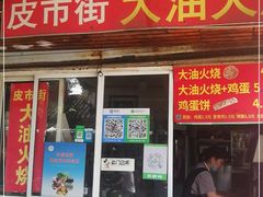 门面-皮市街大油火烧