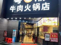-粤潮牛肉火锅店(江南大道店)