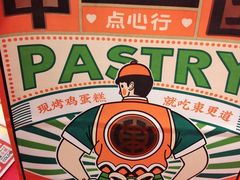-東更道点心行(崂山丽达店)