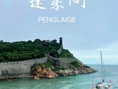 -蓬莱阁景区