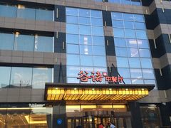 -谷语中餐厅