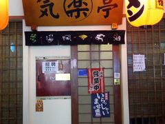 -気楽亭和食料理(气乐亭大世界本店)