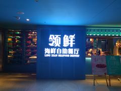 门面-领鲜活海鲜榴莲自助火锅(东门店)