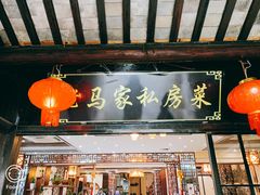 门面-老马家·舌尖上的西塘美食