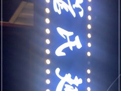 -管氏翅吧(人民大学店)