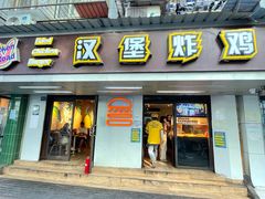 -前进5路汉堡炸鸡(前进五路店)