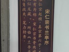 -兰亭风景区