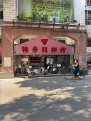 点击看大图 -艳芳照相馆