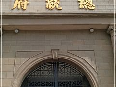 -南京中国近代史遗址博物馆(南京总统府)