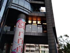 门面-老班长手工灌汤包老店(东山店)