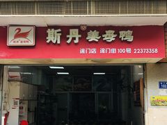 门面-斯丹姜母鸭·古法干香(涂门街总店)