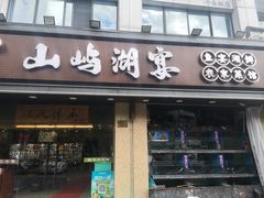 -浔味·山屿湖·正宗淳牌全鱼宴老字号