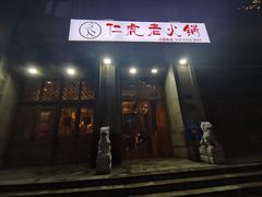 门面-仁虎老火锅(黄泥磅店)