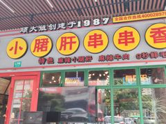 -钢管厂五区小郡肝串串香火锅(梅川路店)