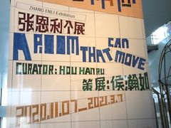 -上海当代艺术博物馆