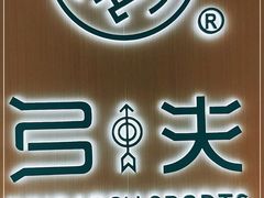 -弓夫射箭·CAFE·运动健身(深圳来福士广场店)