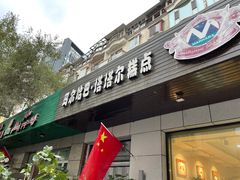 门面-玛尔哈巴·塔塔尔糕点(华侨小区店)