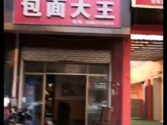 门面-包面大王(永安大道店)