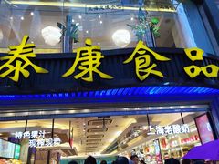 门面-泰康食品(南京东路店)
