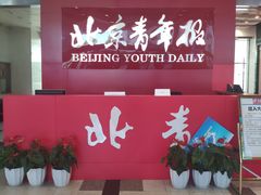-北京青年报社