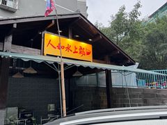 -人和水上飘(第一家店)